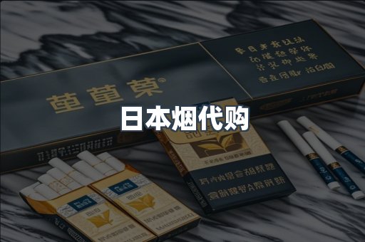 日本烟代购