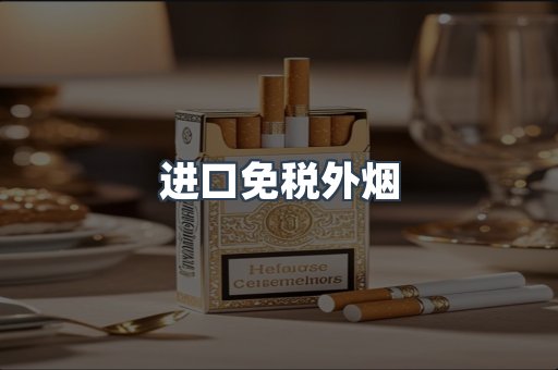 进口免税外烟